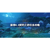 原神4.4契约之砂任务怎么做