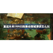 重返未来1999闪烁集会围城漫谈怎么玩