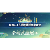 原神4.4上半武器池值得抽吗