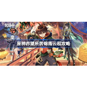 原神赤望所居锦落云程怎么做