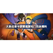 火影忍者手游雷遁雷电门信息爆料