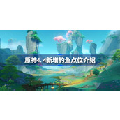 原神4.4玉玉心羽鲈在哪钓