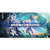 阴阳师鲸汐永歌什么时候开始
