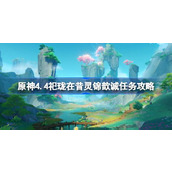 原神4.4祀珑在昔灵锦歆诚任务怎么做