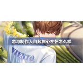 恋与制作人白起拥心在怀怎么样