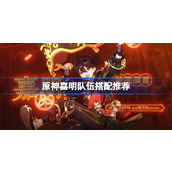 原神嘉明队伍搭配推荐