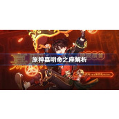 原神嘉明命之座效果一览