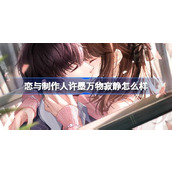 恋与制作人许墨万物寂静怎么样