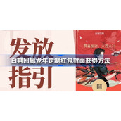 白荆回廊龙年定制红包封面怎么获得