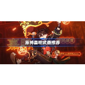原神嘉明武器推荐