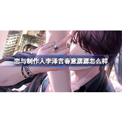 恋与制作人李泽言春意潺潺怎么样