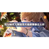 恋与制作人周棋洛无偏差镜像怎么样