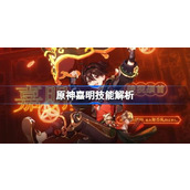 原神嘉明技能解析