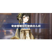 奇迹暖暖华灯秋韵怎么样