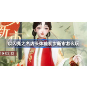 以闪亮之名店长体验初岁新市怎么玩