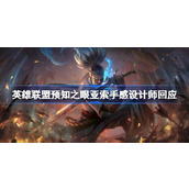 英雄联盟预知之眼亚索手感设计师回应