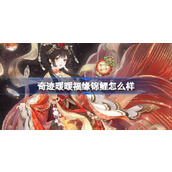 奇迹暖暖福缘锦鲤怎么样