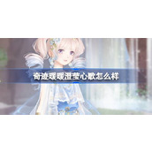 奇迹暖暖澄莹心歌怎么样