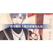 恋与制作人瑞龙迎春怎么玩