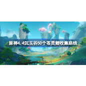 原神4.4苍灵鲤在哪