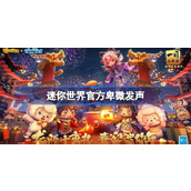 迷你世界官方卑微发声