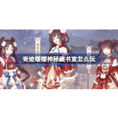 奇迹暖暖神秘藏书室怎么玩