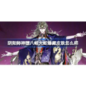 阴阳师神堕八岐大蛇臻藏皮肤怎么样