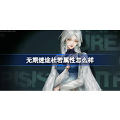 无期迷途杜若属性怎么样