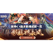 原神4.4新增成就有哪些