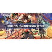 原神上谷七天神像宝箱怎么获得