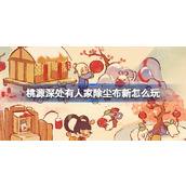 桃源深处有人家除尘布新怎么玩