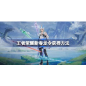 王者荣耀新春龙令怎么获得