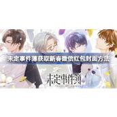 未定事件簿如何获取新春微信红包封面
