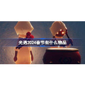 光遇2024春节有什么物品