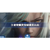 王者荣耀灵宝秘境怎么玩