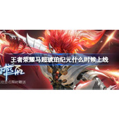 王者荣耀马超琥珀纪元什么时候上线
