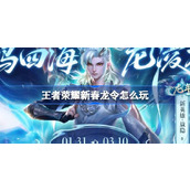 王者荣耀新春龙令怎么玩