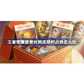 王者荣耀登录对局送限时点券怎么玩