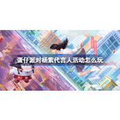 蛋仔派对杨紫代言人活动怎么玩