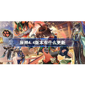原神4.4版本有什么更新