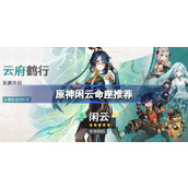 原神闲云抽几命