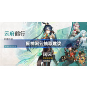 原神闲云值得抽吗