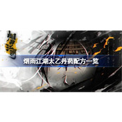 烟雨江湖太乙丹药配方有哪些