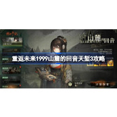 重返未来1999山麓的回音难度5怎么打