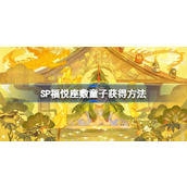 阴阳师SP福悦座敷童子什么时候上线