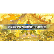 阴阳师SP福悦座敷童子技能是什么