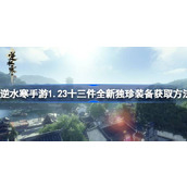 逆水寒手游1.23十三件全新独珍装备获取方法