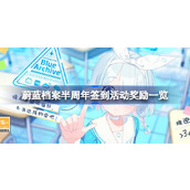 蔚蓝档案半周年签到活动有什么奖励