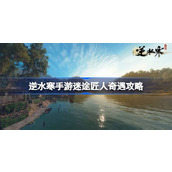 逆水寒手游迷途匠人奇遇怎么触发