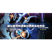 崩坏星穹铁道佩拉带什么遗器好